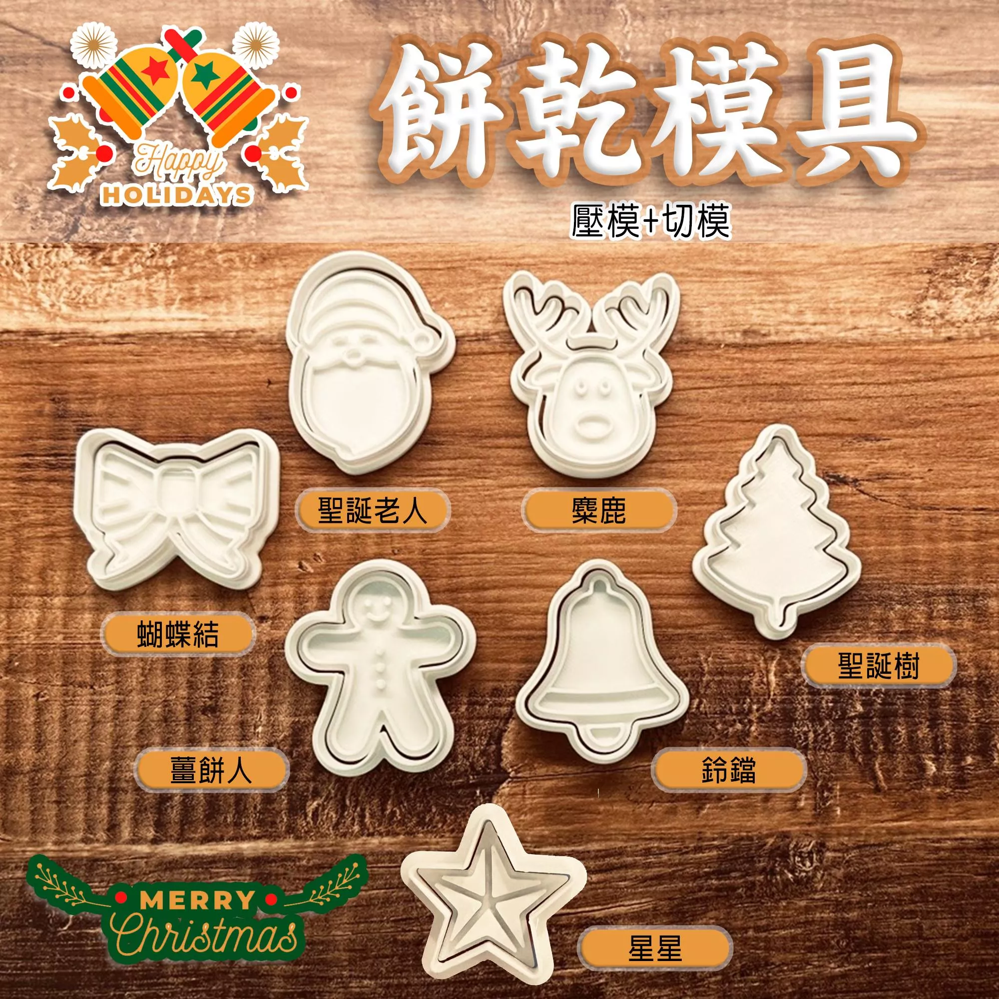 現貨  台灣生產設計  3D列印  餅乾模具 聖誕節 聖誕老人 蝴蝶結 麋鹿 聖誕樹 鈴鐺 薑餅人 附發票