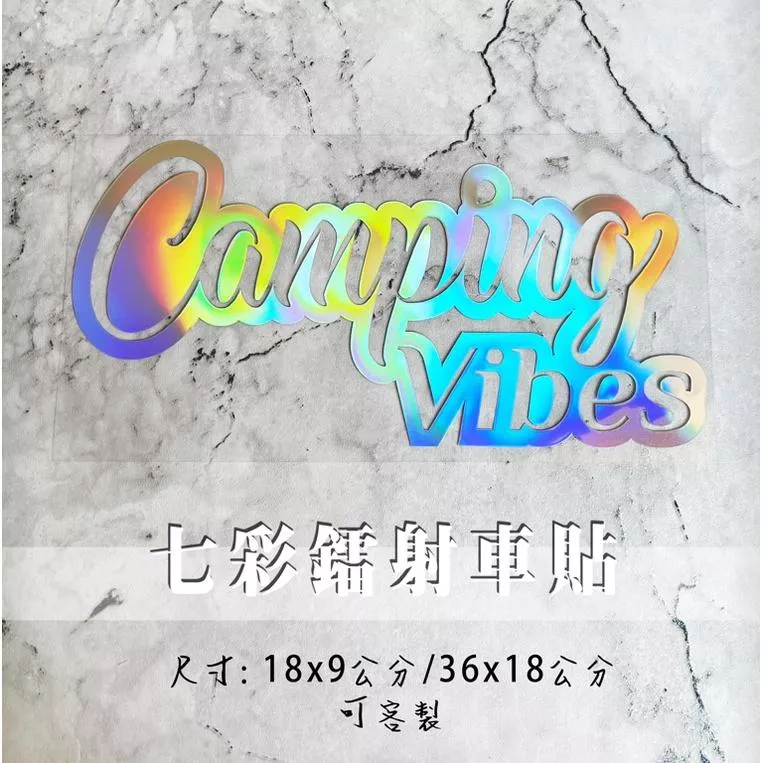 七彩鐳射 車貼貼紙  車貼 玻璃貼 戶外露營 OUTDOOR camping vibes 卡典西德割字