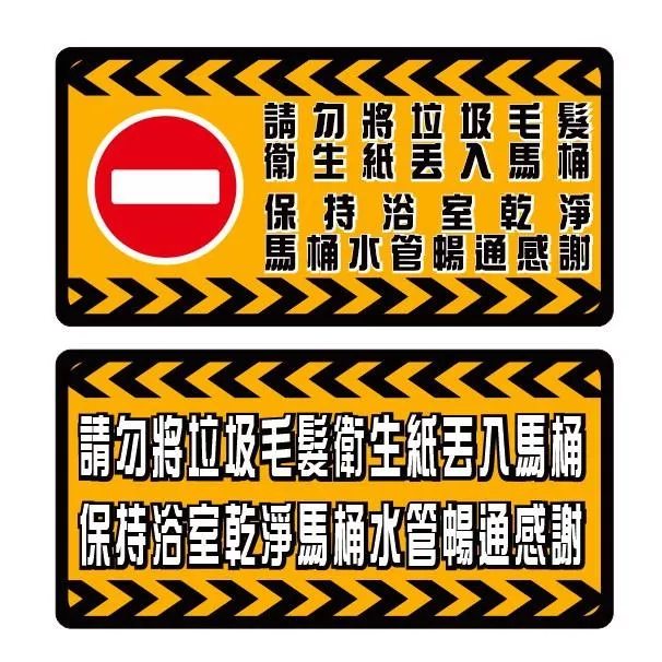 24. 禁止 貼紙  請勿丟入衛生紙 廁所 標語 浴室乾淨 馬桶 暢通 PVC防水貼紙 軟式防水耐曬