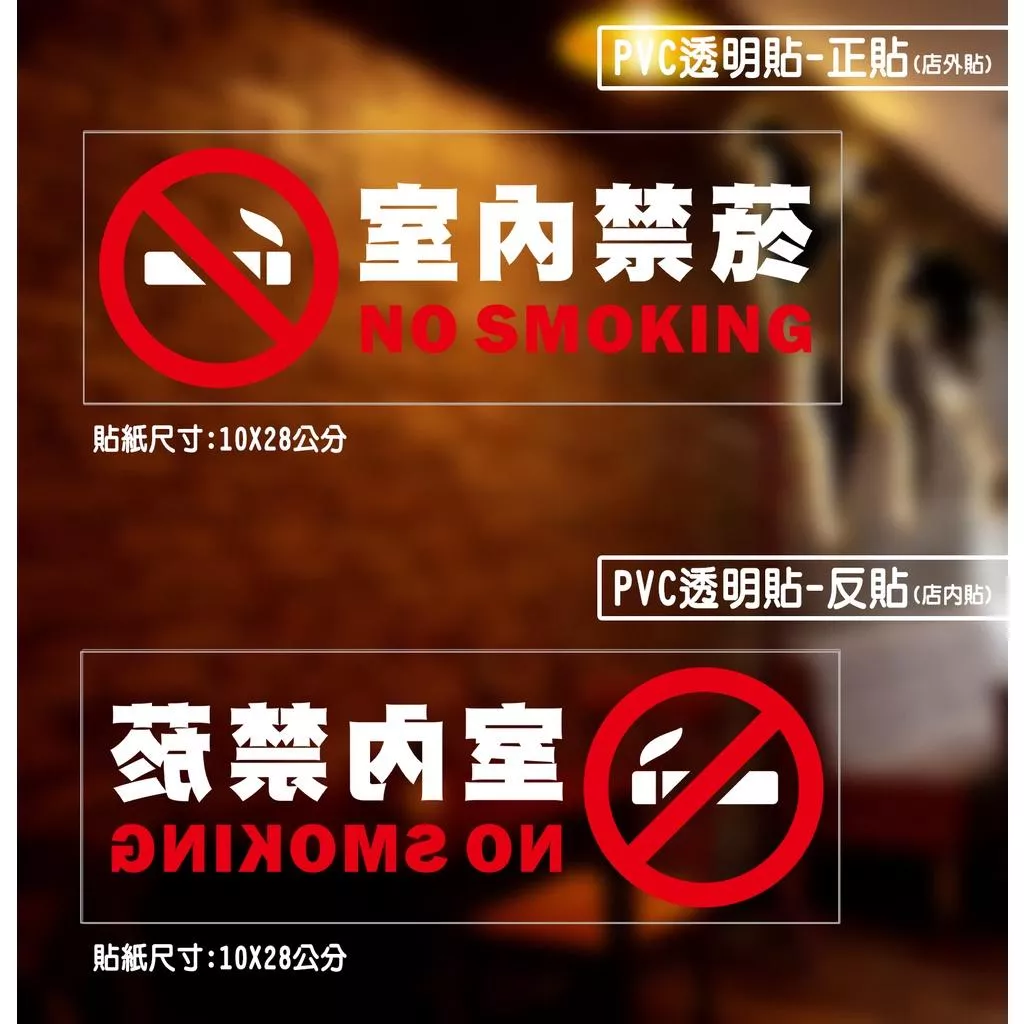 T02. 透明款  PVC防水貼紙 禁止吸菸 禁菸 禁菸貼紙 場所禁菸 玻璃反貼 透明PVC玻璃貼 軟式防水耐曬