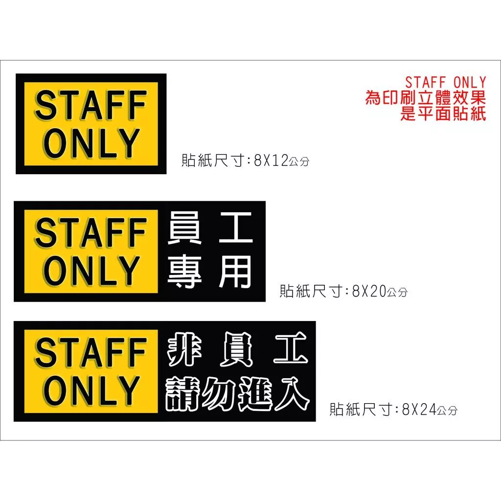 STAFF ONLY  部分現貨 非職員請勿進入 PVC貼紙 非員工請勿進入 員工專用