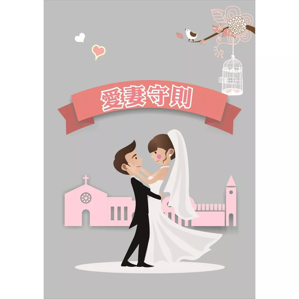 愛情守則 愛妻守則 婚禮闖關卡 愛妻宣言 婚禮闖關卡 婚禮闖關板