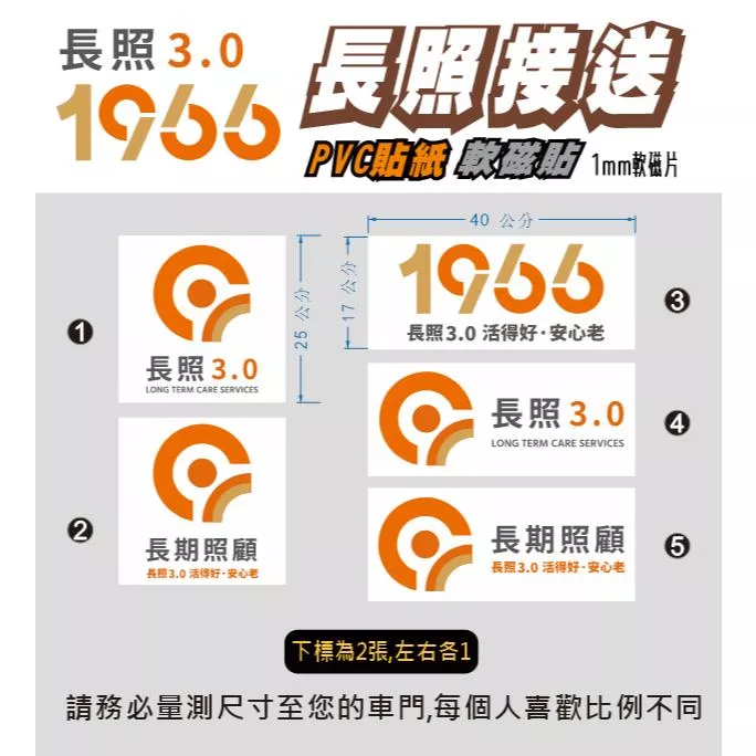65.  長照3.0  長期照顧服務 長照接送貼紙  長照接送專車 修復貼紙 接送車  PVC防水防曬貼紙 軟磁片
