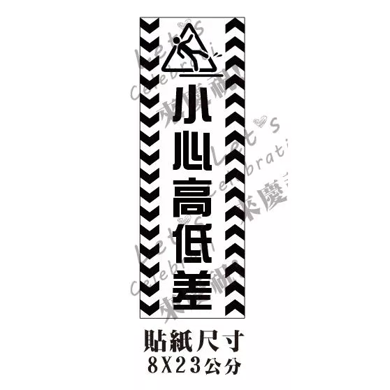 8*23 公分霧面白底黑字小心高低差