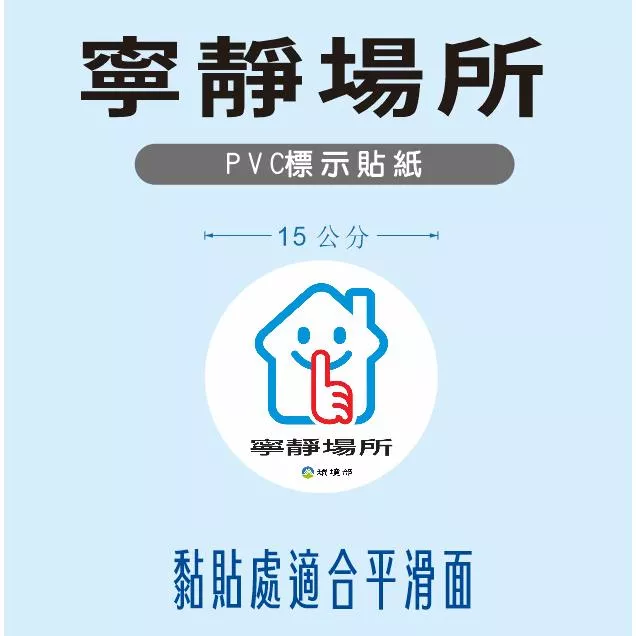 102 .寧靜場所  蝦皮代開發票 警示標誌 公共場所標示  PVC防水防曬貼紙