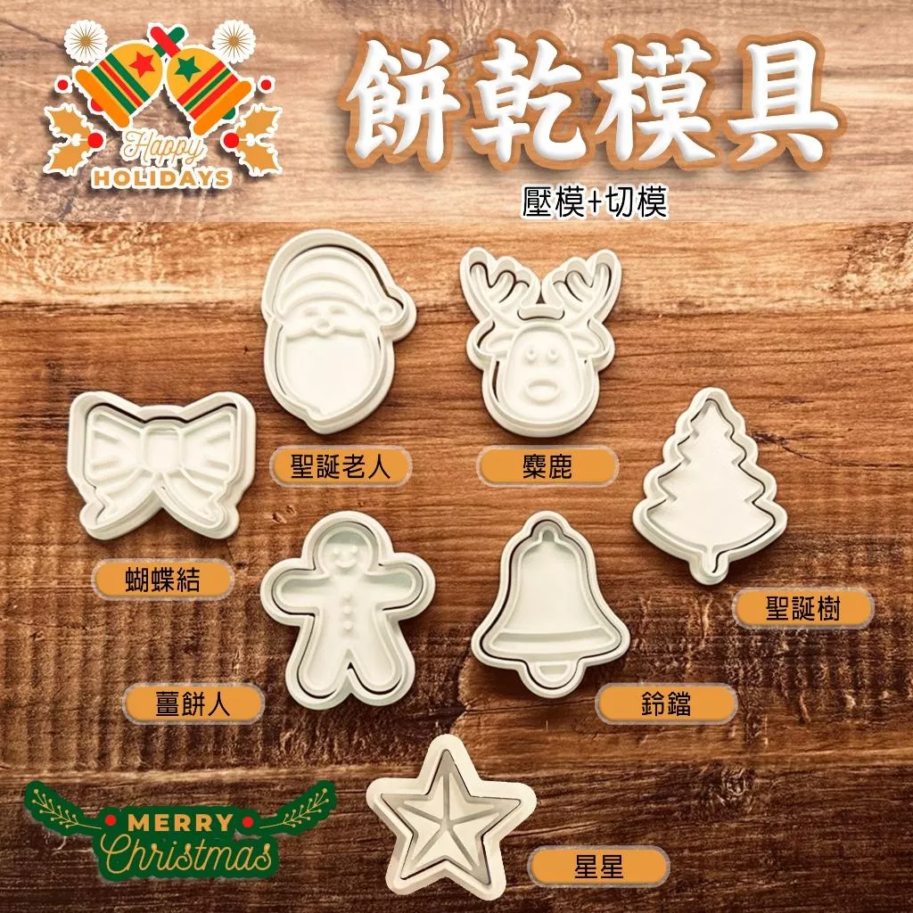 現貨  台灣生產設計  3D列印  餅乾模具 聖誕節 聖誕老人 蝴蝶結 麋鹿 聖誕樹 鈴鐺 薑餅人
