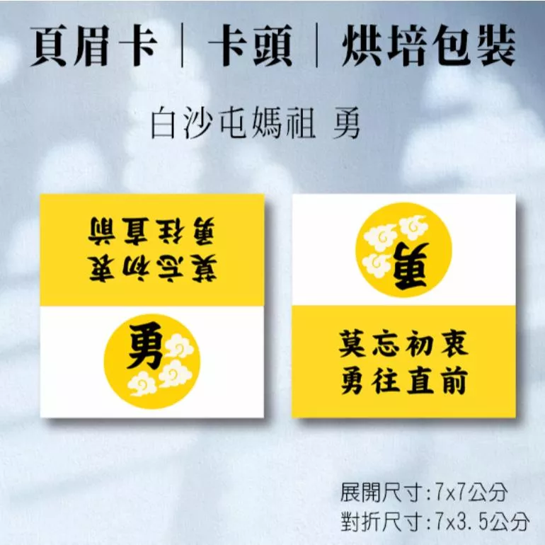 勇  勇字 白沙屯媽祖進香 白沙屯 勇往直前 頁眉卡 30張  折疊卡  頁眉裝飾 卡頭  機封袋