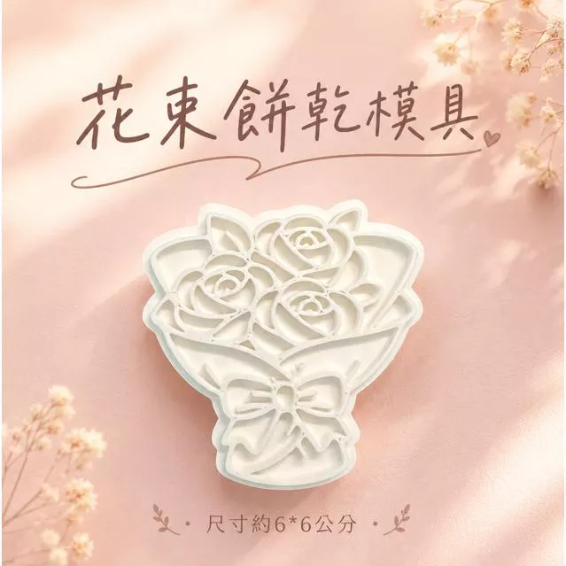 畢業快樂 花束 花 餅乾模 慶祝