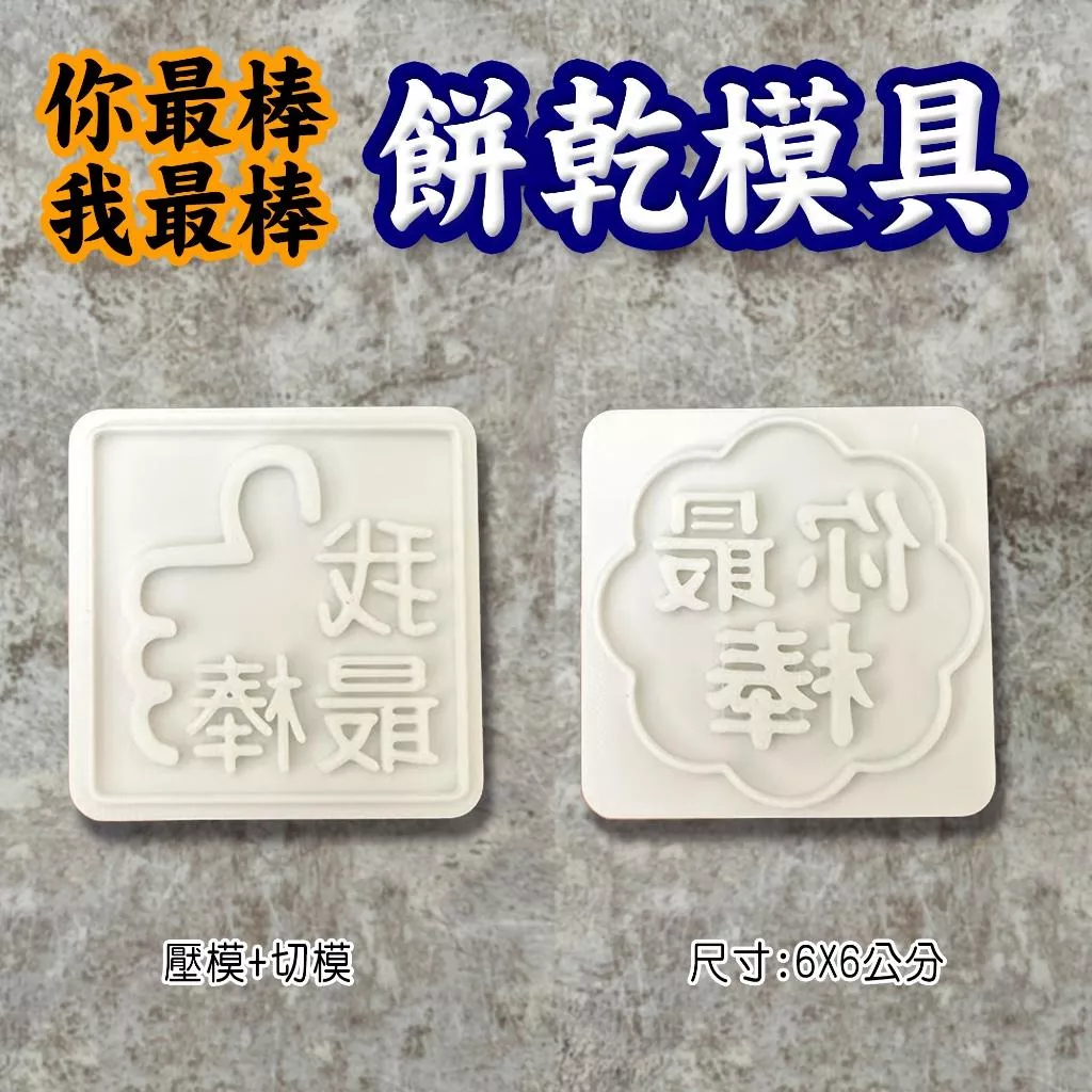 台灣現貨 台灣生產 設計  3D列印   餅乾模具 我最棒 你最棒 加油
