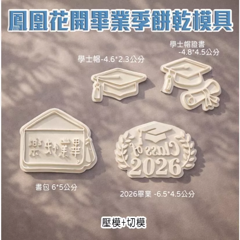 畢業快樂 書包 學士帽 畢業證書 餅乾模
