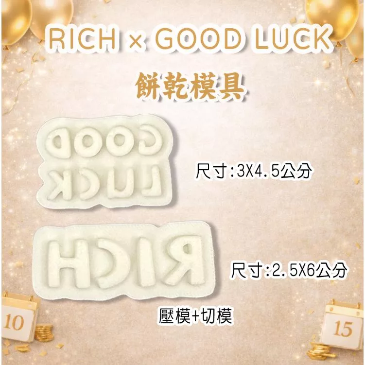 立體印製所 台灣生產 3D列印 新年 好運 good luck RICH 有錢  餅乾模具 餅乾壓模