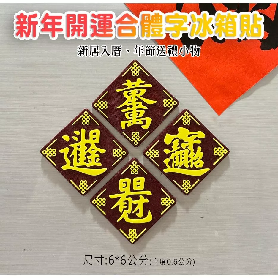 3D立體 合體字 招財進寶  日日有見財 黃金萬兩 日進斗金 新年磁鐵 冰箱貼  冰箱磁鐵 春聯磁鐵  冰箱裝飾  春節