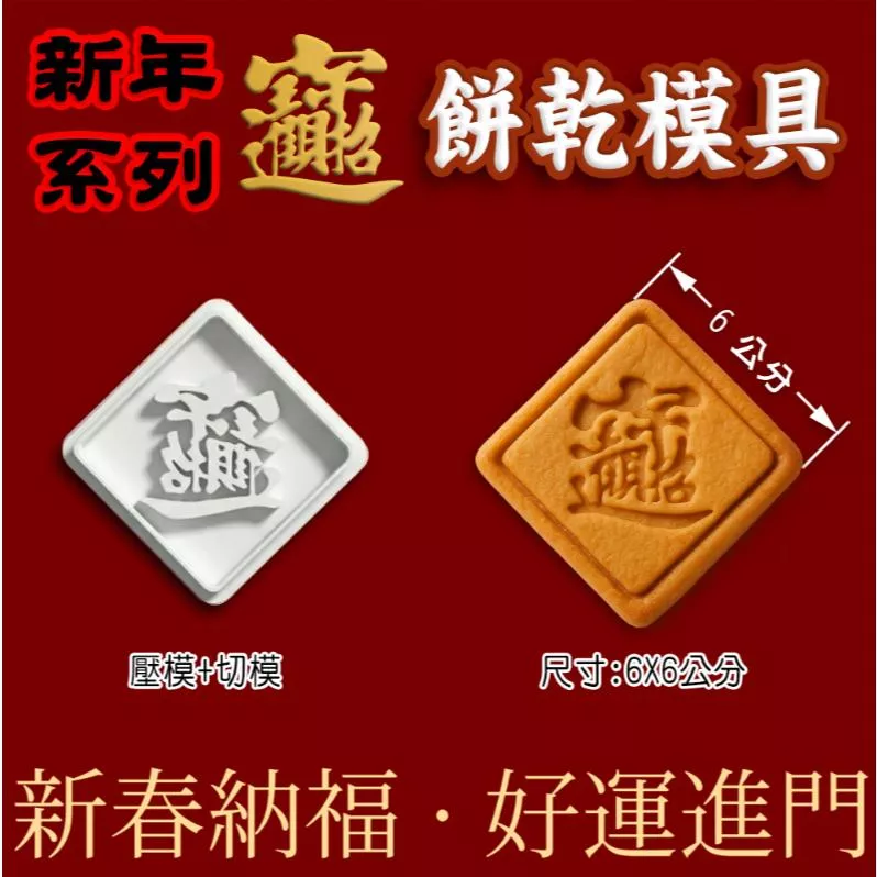 新品特價 立體印製所 台灣現貨  台灣生產 設計  3D列印   餅乾模具  新年 農曆年 招財進寶  組合字 餅乾模具