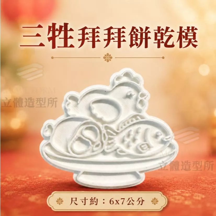 三牲拜拜餅乾模｜供品造型餅乾模具｜雞魚豬壓模｜烘焙模具 約6x7公分