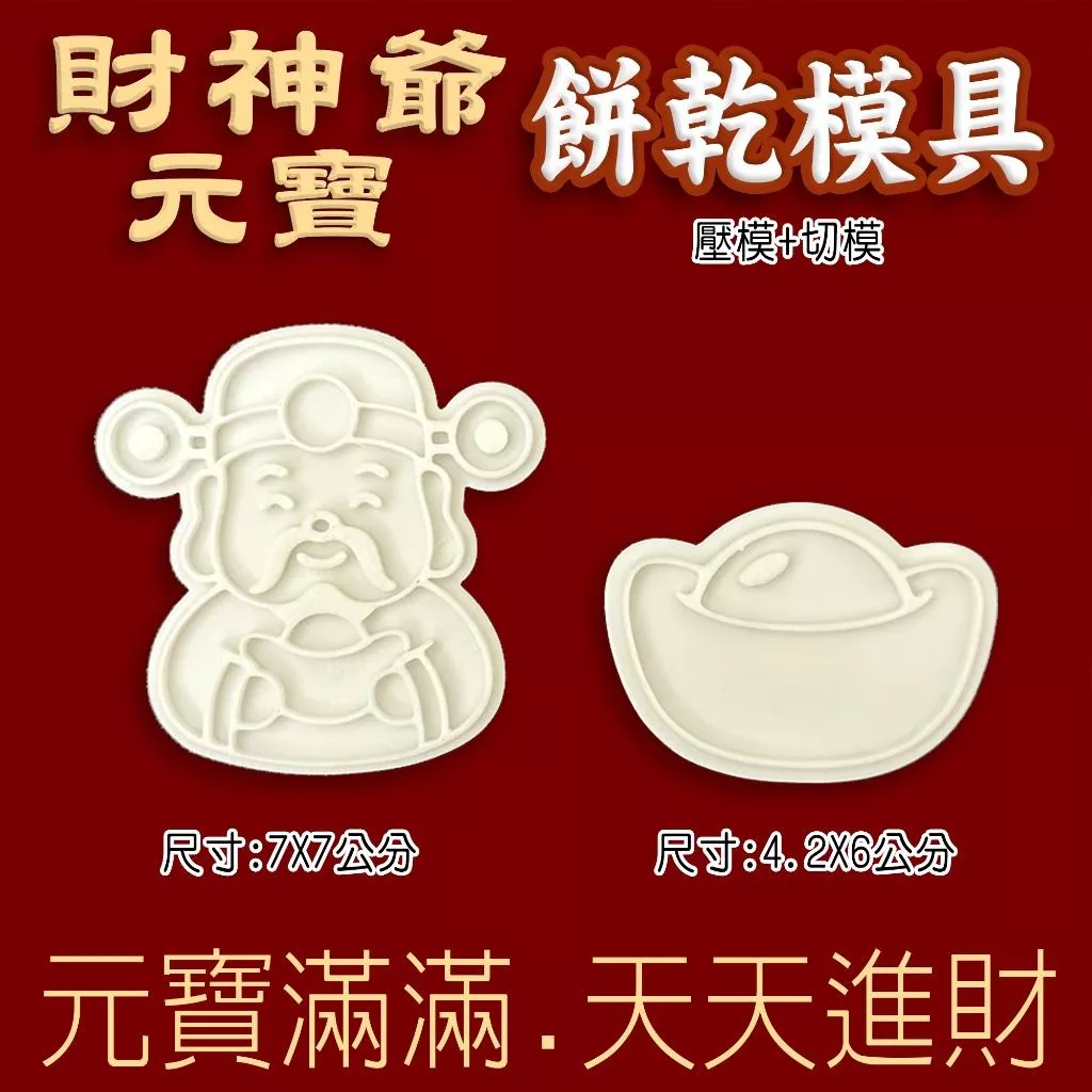 台灣生產 設計  3D列印 財神爺 餅乾模具 元寶 拜拜 五路財神 餅乾模 餅乾模具