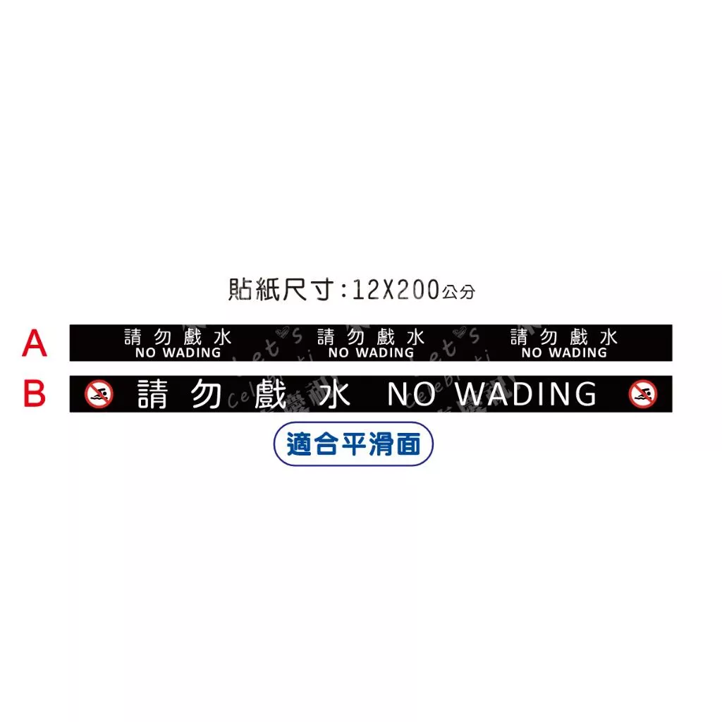 請勿戲水 NO  WADING 地貼 是和平滑面 12*200公分