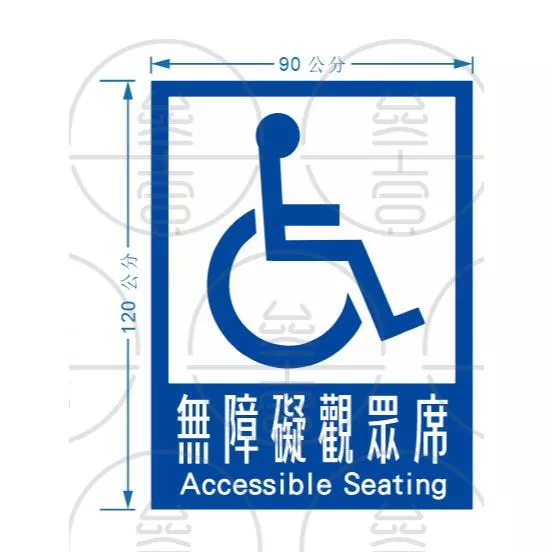 無障礙觀眾席  觀眾席  90*120公分2張地貼