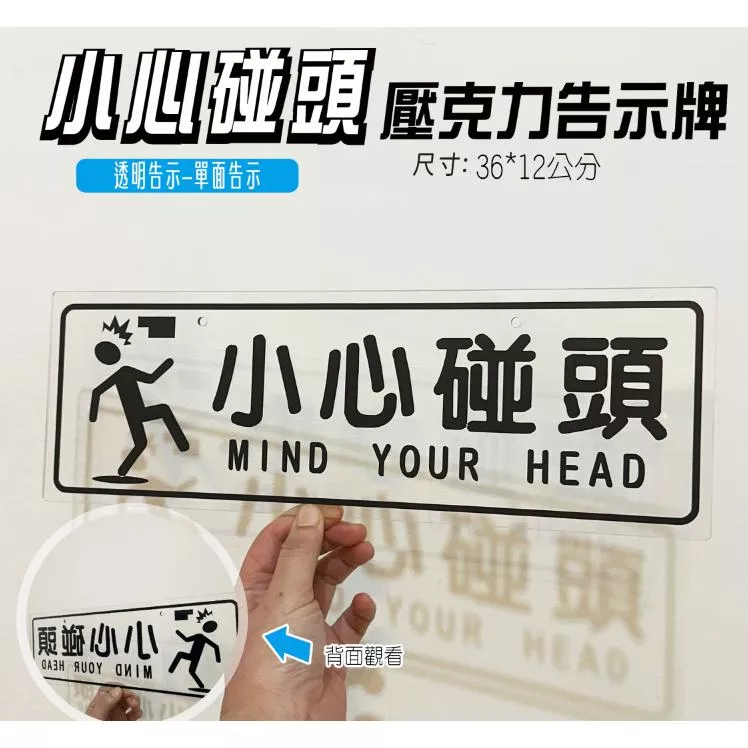 A22.  蝦皮代開發票🧾壓克力 小心碰頭  透明底 單面 單向告示牌 壓克力吊牌  手扶梯 樓梯  鋼索固定