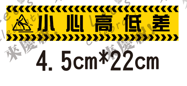 4.5cm*22cm 小心高低差 地貼3張