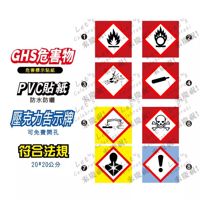 98. 蝦皮代開電子發票 GHS  危險物標示 化學性 易燃物 毒性物質 腐蝕性 易燃液體  防水防曬貼紙 壓克力可開孔