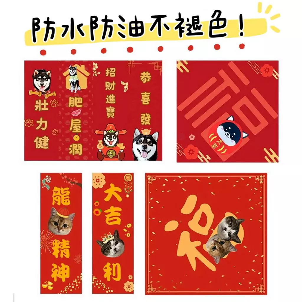 🧧客製寵物人像春聯｜有多種款式可挑選❤️‍🔥狗狗喵喵寶寶偶像都可製作，文字也可更改！歡迎大量團購🧨
