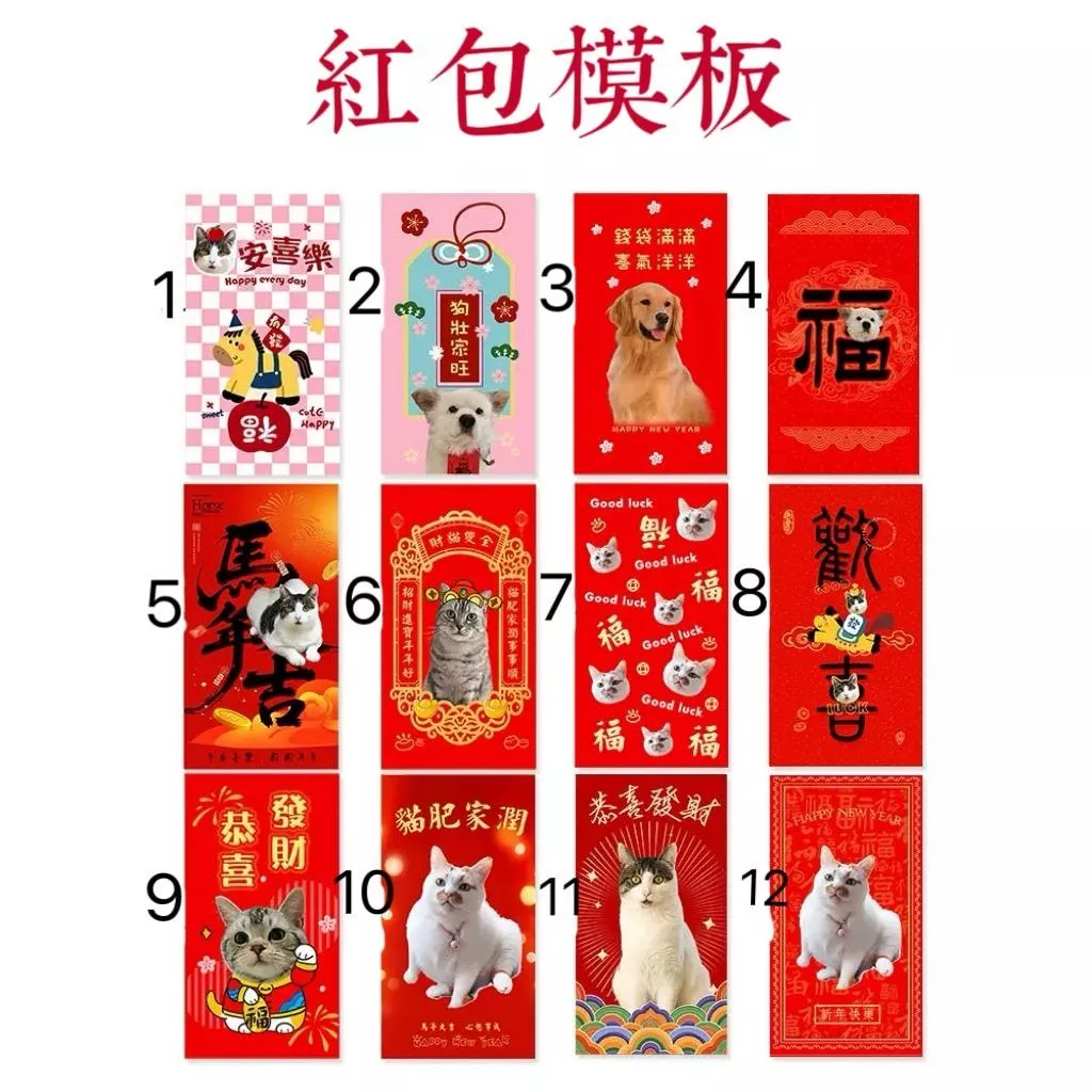 🧧客製寵物人像紅包｜有多種款式可挑選❤️‍🔥狗狗喵喵寶寶人像偶像都可製作，文字也可更改！歡迎大量團購🧨