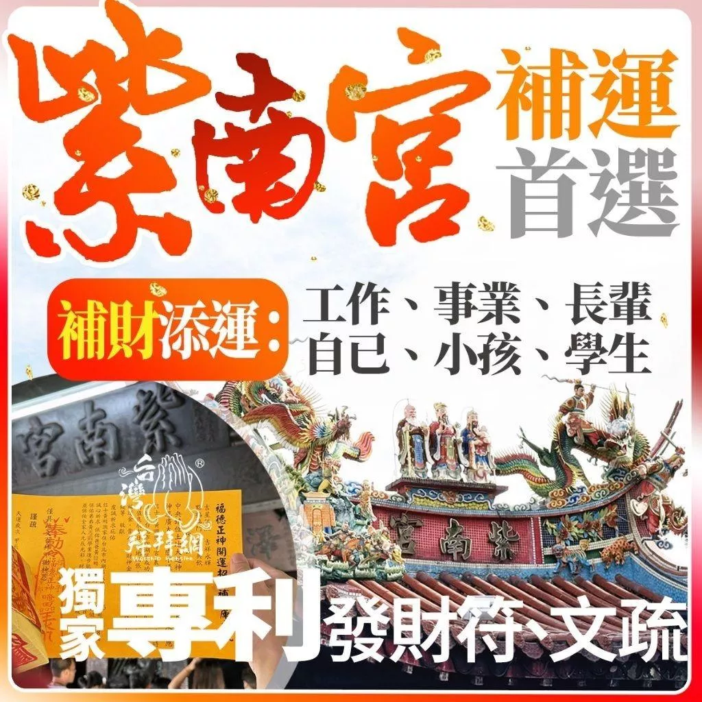 紫南宮補財庫 土地公補財庫 1/19農曆初一 2/18頭牙初二拜土地公求財 招財補庫 紫南宮招財小物 紫南宮過爐小物