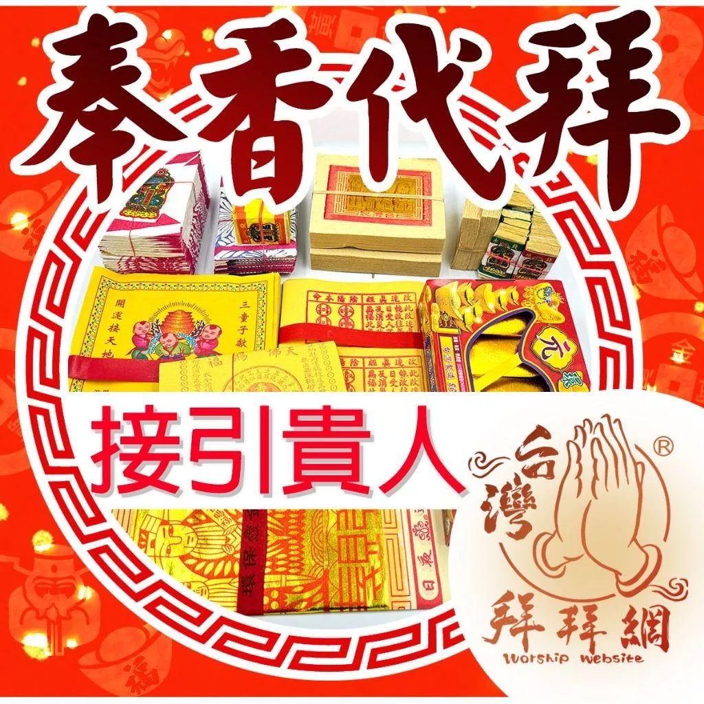 接引貴人 月老星君 土地公 關聖帝君 求貴人 提升人緣 人際關係 貴人變多小人就變少