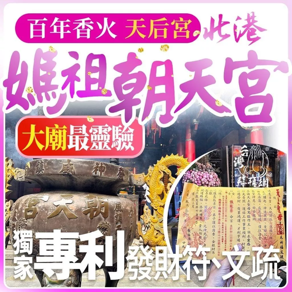 北港朝天宮 補財庫 冤親債主 1/19農曆初一 消災解厄 招財祈福 代燒金紙 避邪 開運 平安 普渡 超渡法會