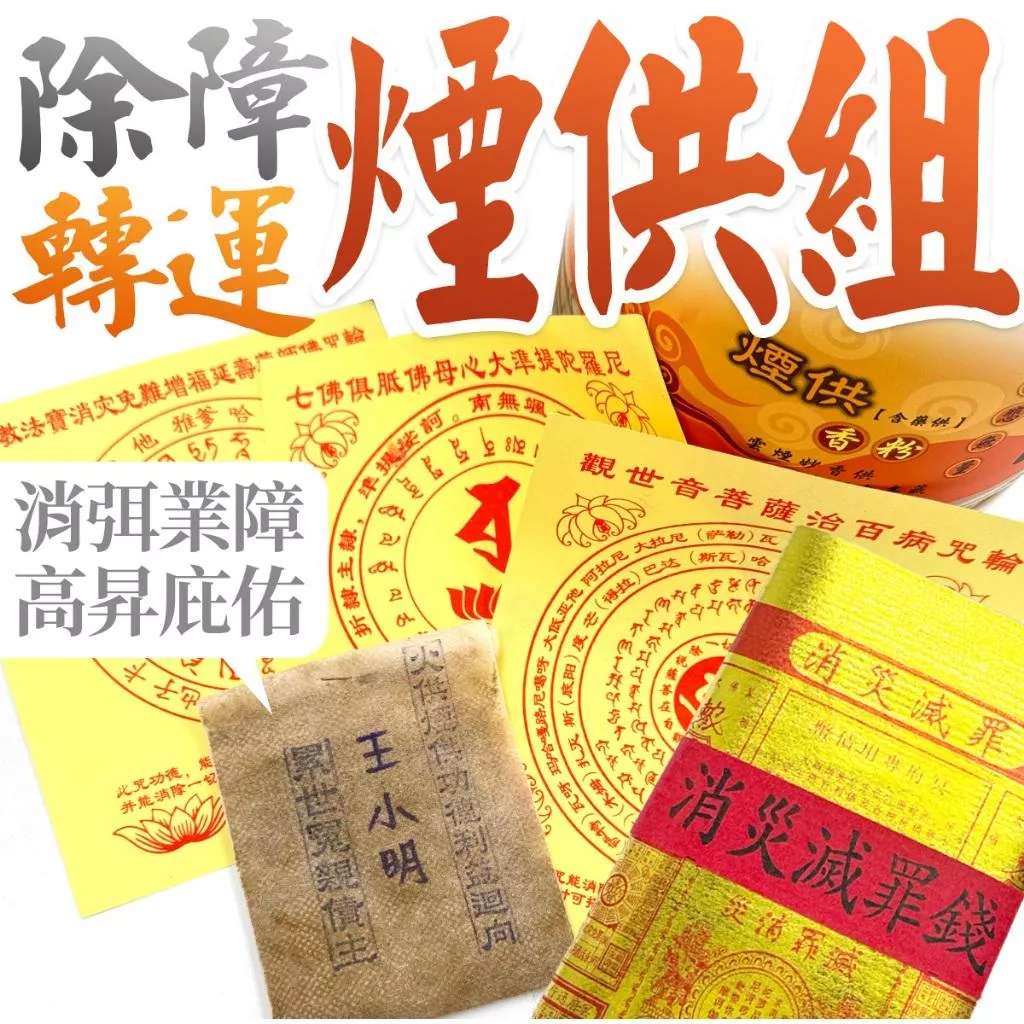 上乘煙供藥供粉+三張咒輪+消災滅罪金+迴向供養袋&上供諸佛菩薩下施六道眾生冤親債主【此為加購品跟金紙一同化金不會寄出】