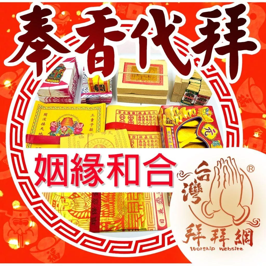 月老星君 求姻緣線 求正緣 感情合和 求復合 斬爛桃花 代拜拜 招財補運 補貴人 化小人