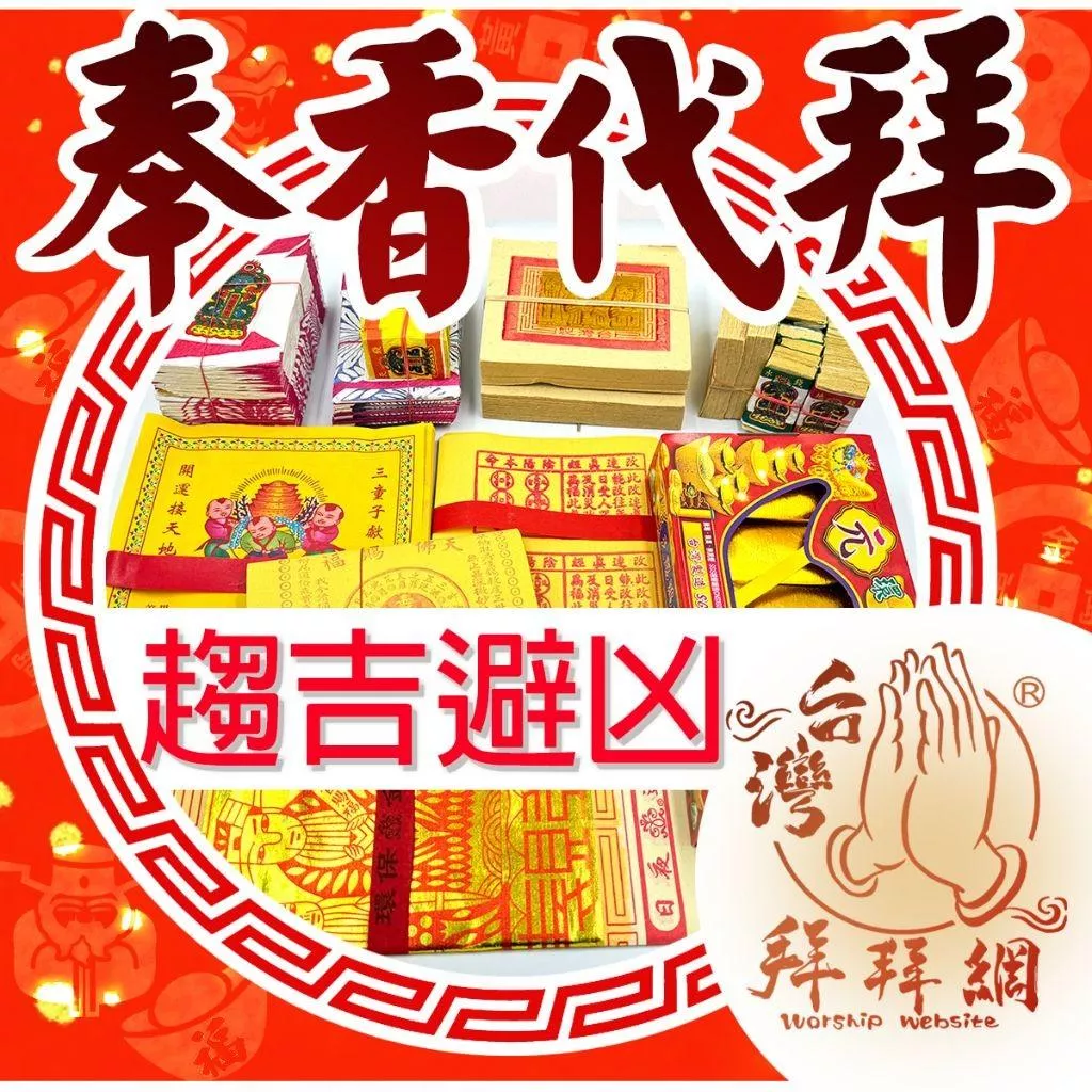 趨吉避凶 天上聖母 消災解厄 大甲媽祖 元神光彩 健康平安 消業障 祈福 補運 補財庫