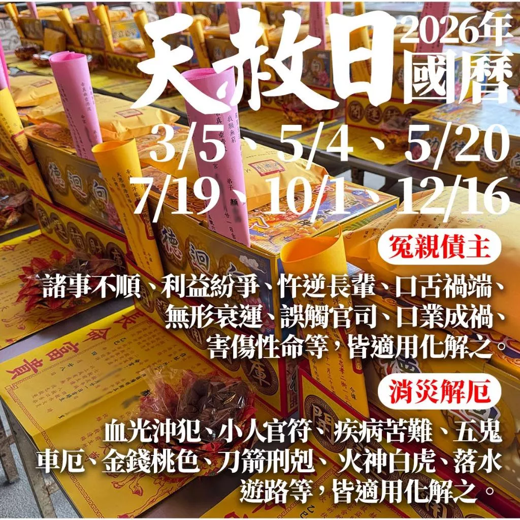 2026/1/20去除霉運 2/13來年順遂 2/25天公生補財庫天赦日 玉皇上帝 冤親債主 還陰債 還壽生債