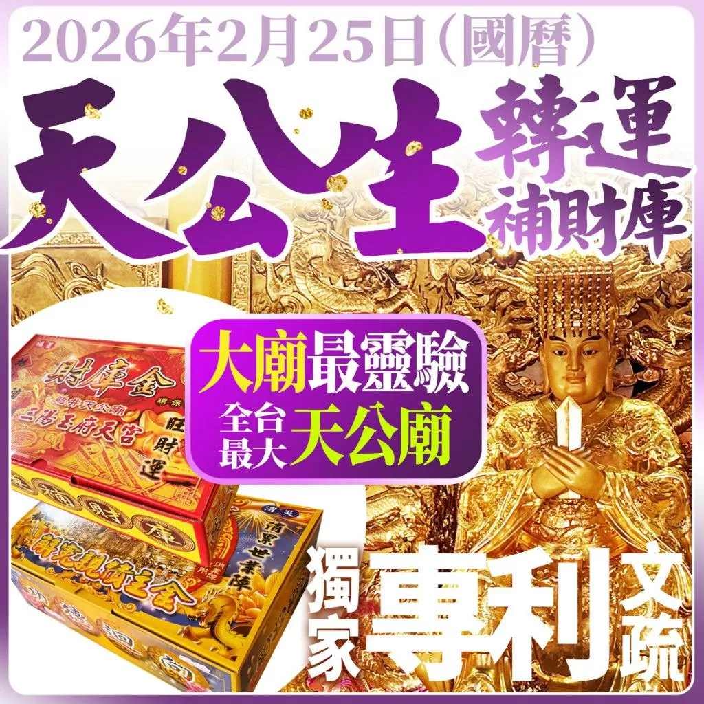 農曆正月初九天公生 2/25天公生補財庫 天赦日 玉皇上帝 冤親債主 還陰債 還壽生債