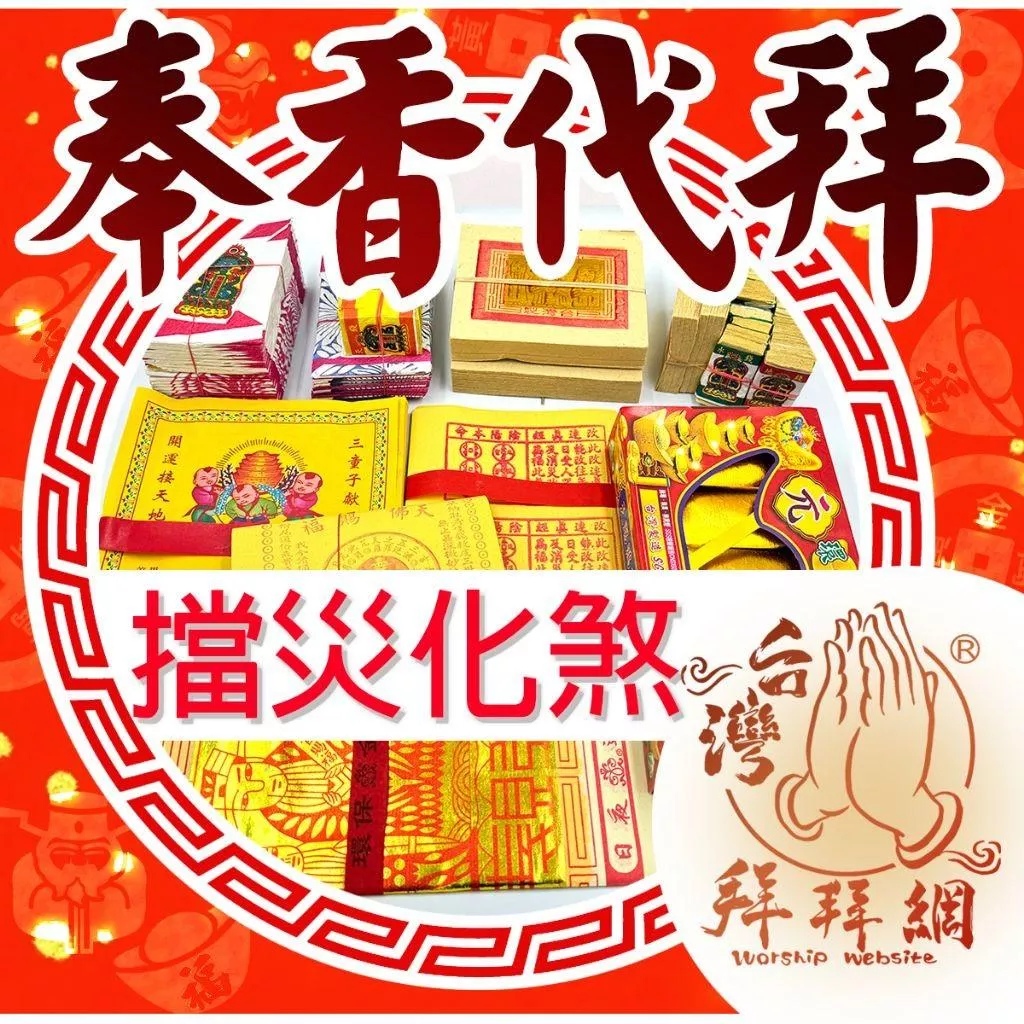 擋災化煞&關聖帝君 觀世音菩薩 天上聖母 消災解厄 拜拜祈福 代燒金紙 平安順利 消業障