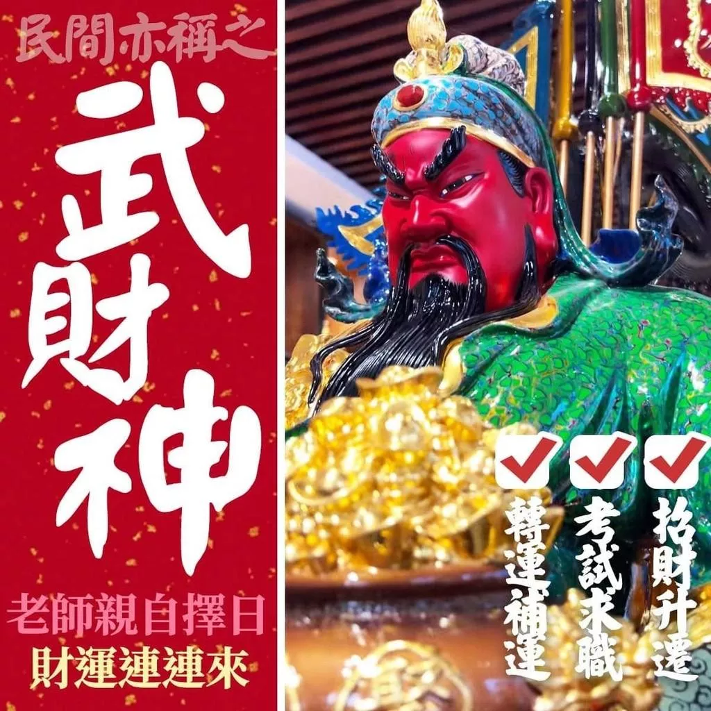 關聖帝君 關公 伽藍菩薩 投資理財 補財庫 招財金紙 補財庫金紙 武財神 升遷考運 五路財神 拜拜金紙 財神爺