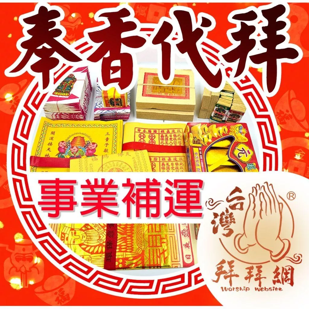 事業補運 關聖帝君 補財庫 工作順利 提昇業績 創業財運 求職順利 業績增長 求職補運 客戶成交