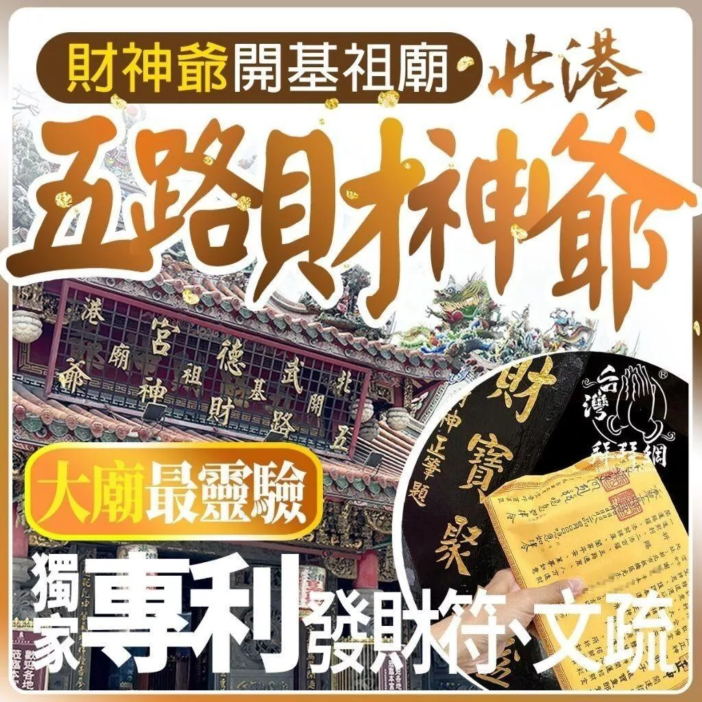 北港武德宮補財庫 2026/1/19農曆初一補財庫 補財庫金紙 五路財神 招財補庫 代拜拜 代燒金紙 補財庫