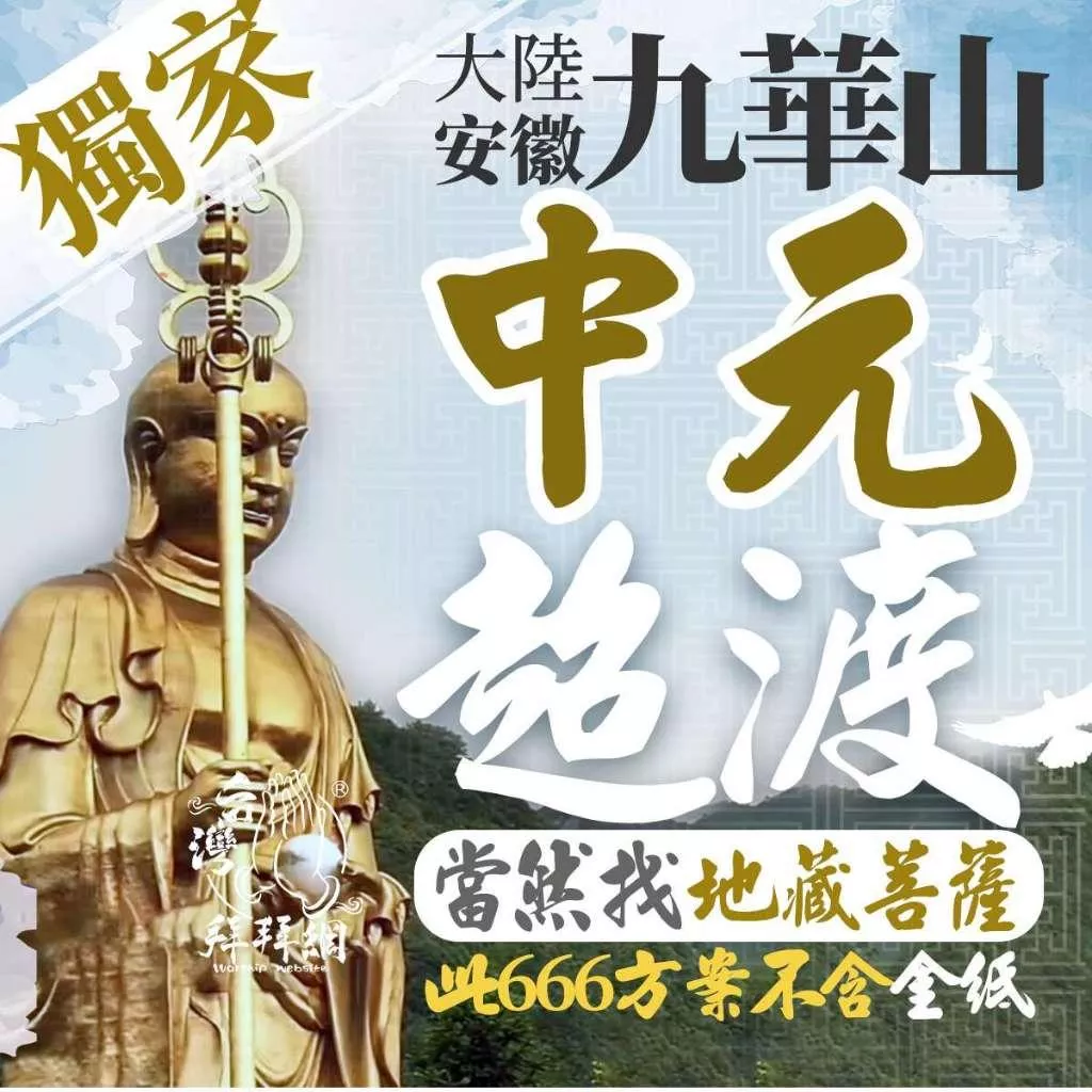 九華山地藏王菩薩七月中元普渡【已額滿】 中元節 超渡冤親債主 中元拜拜 中元節普渡