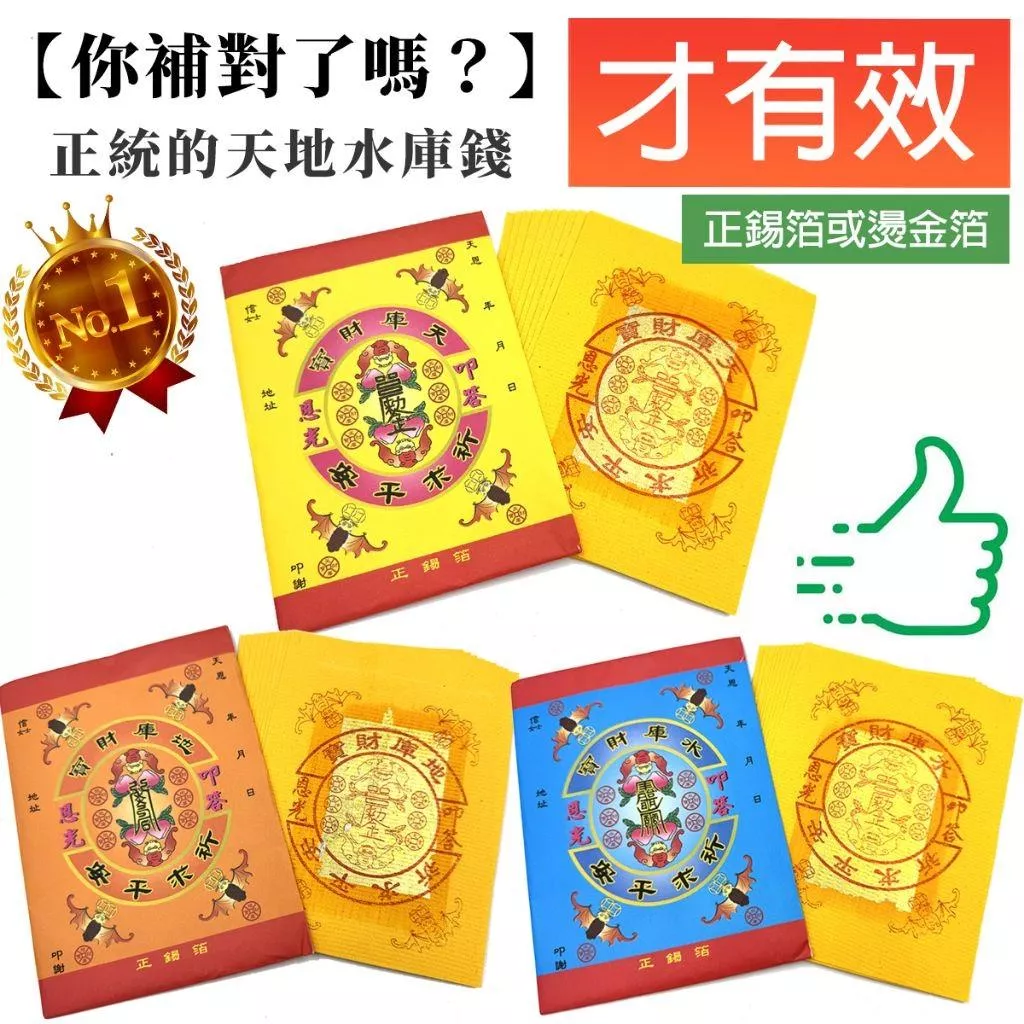 補財庫 補財庫金紙組 補天庫 補地庫 補水庫 補天錢 補地錢 補水錢 補天地水庫金紙【加購商品】