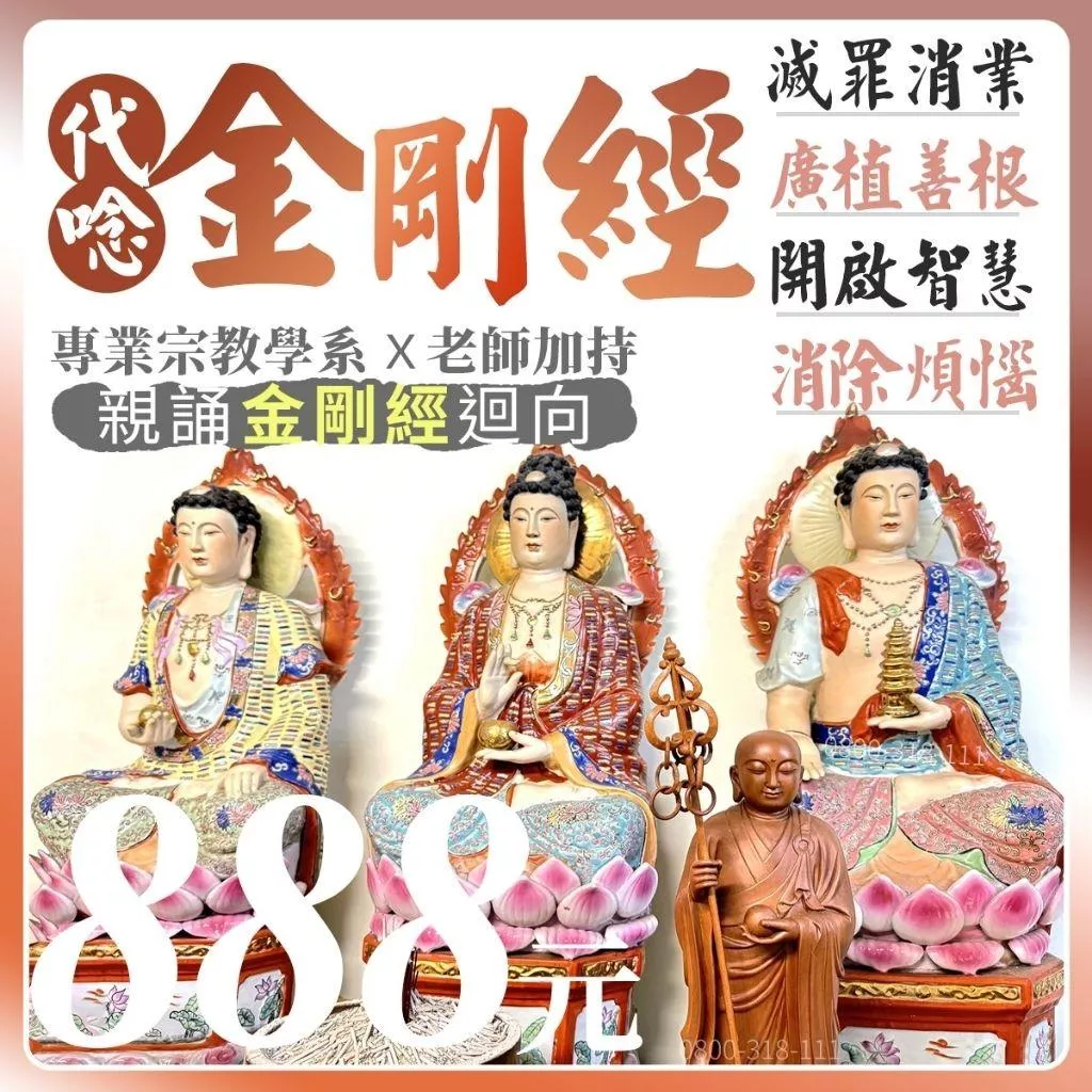 金剛經 消災牌位 誦經迴向 消災解厄 渡化冤親債主 趨吉避凶 代燒金紙 招財補庫 招貴人防小人