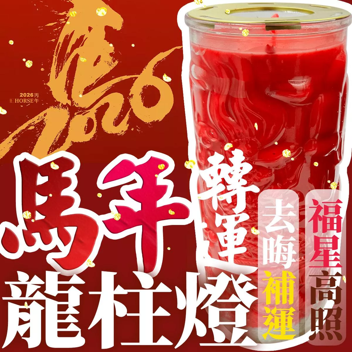 2026/1/20去晦轉運 2/13農曆跨過年好運到明年 玉皇大帝龍柱燈 光明燈 補運燈 轉運燈 冤親債主