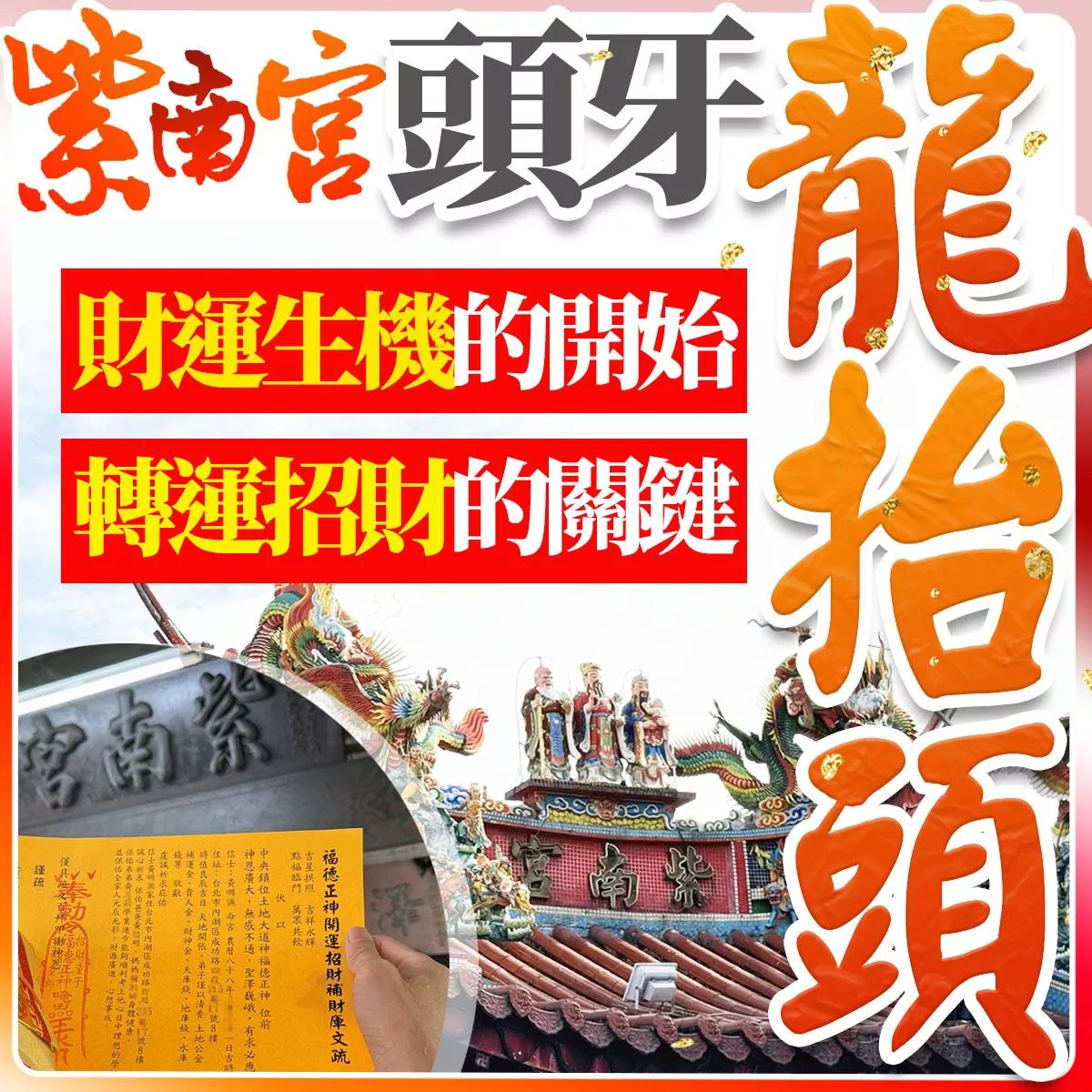 紫南宮補財庫 土地公補財庫 3/20土地公頭牙初二拜土地公求財 招財補庫 紫南宮招財小物 紫南宮過爐小物