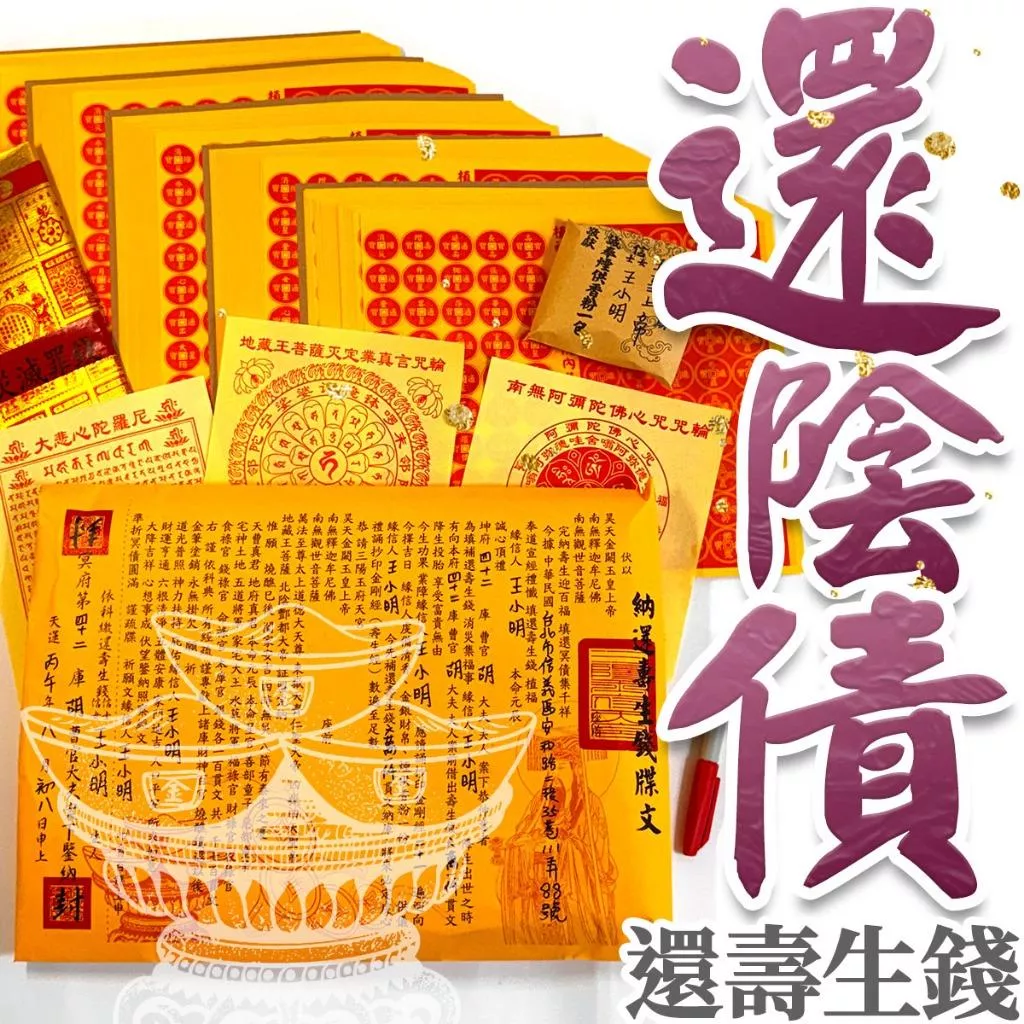 還陰債又稱壽生債、受生債、陰債《壽生錢+還陰債疏文+還陰債封條》壽生經壽生金 地藏菩薩 冤親債主 金剛經