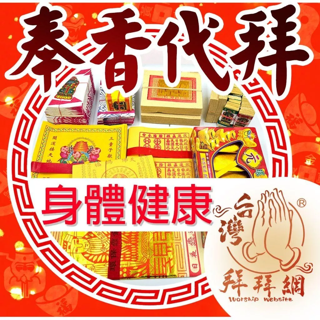 藥師佛 華陀仙翁 保生大帝 身體健康 疾病遠離  找到好醫生 消業障 康復出院 補運