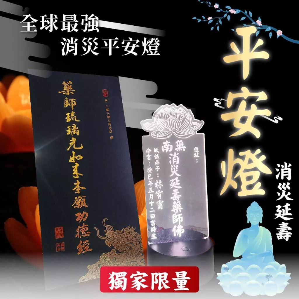 藥師燈&藥師佛 | 藥師經 | 延年益壽 | 消災延壽藥師佛 | 求健康 | 減少病痛 | 臨終關懷 安寧療護 住院病人