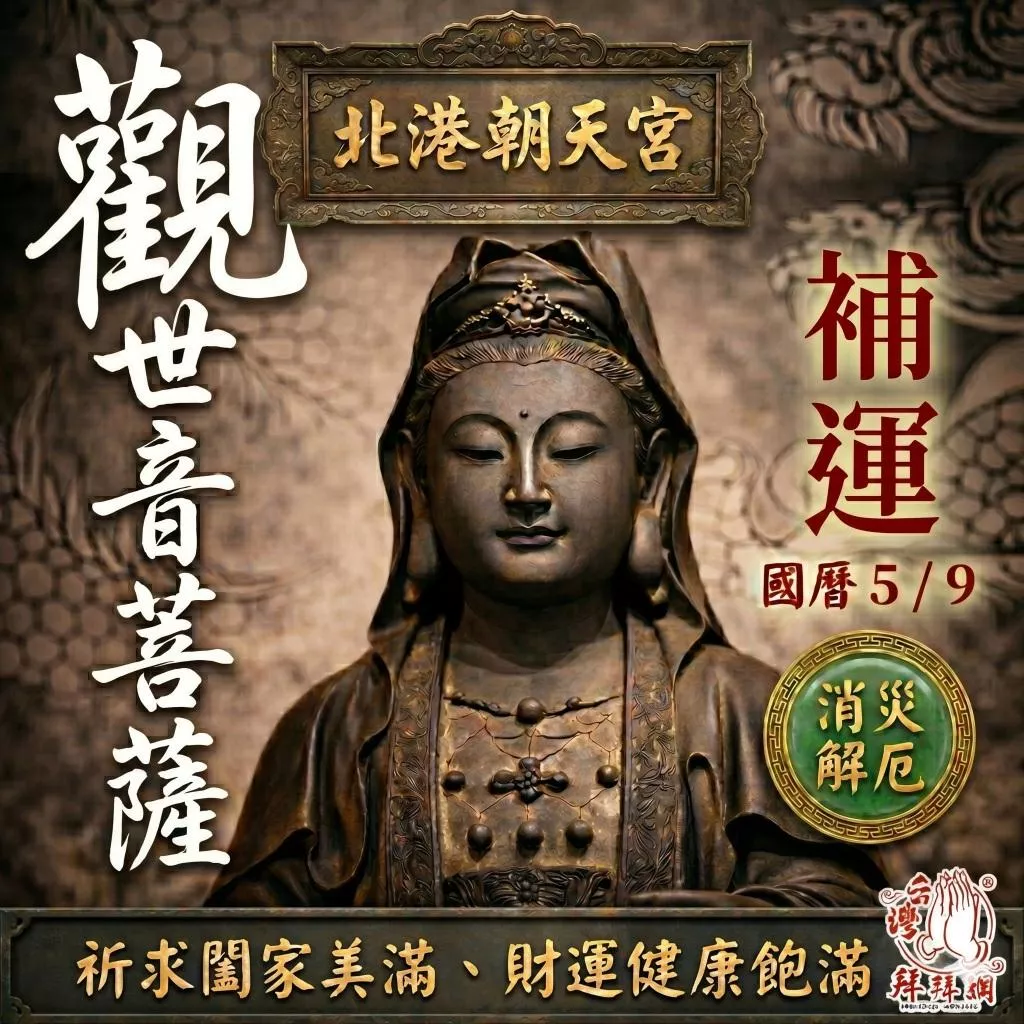 北港朝天宮 觀音菩薩 5/9觀世音菩薩 觀音佛祖 媽祖繞境消災補運  冤親債主 健康平安 求姻緣 家庭和諧