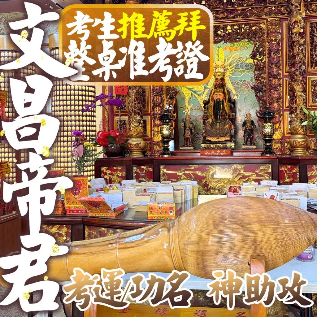 文昌帝君 金榜題名 考運亨通 智慧開竅 學業進步 考試順利 線上拜拜 消業障 祈福