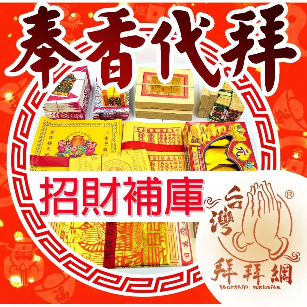 補財庫 財神爺 招財補庫 補財庫金紙 五路財神 財神金 金紙 武財神 文財神 補財庫