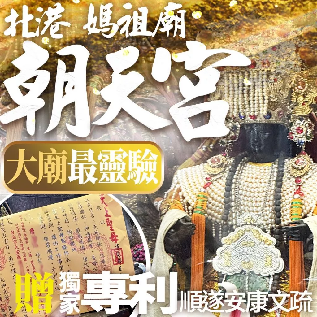 北港朝天宮媽祖 解冤親債主5/9天上聖母聖誕 補財庫 媽祖繞境 招財祈福 代燒金紙 避邪 開運補運